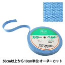 【数量5から】 手芸テープ 『カバンテープ 30mm巾 3番色 2-661』 YUSHIN 遊心