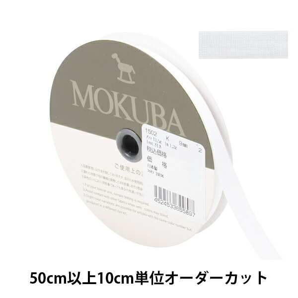  リボン 『コットンリボン 1502K 幅約9mm 2番色』 MOKUBA 木馬