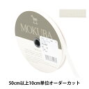  リボン 『コットンリボン 1502K 幅約9mm 12番色』 MOKUBA 木馬