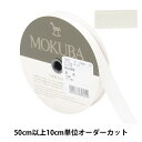  リボン 『コットンリボン 1502K 幅約1.5cm 12番色』 MOKUBA 木馬