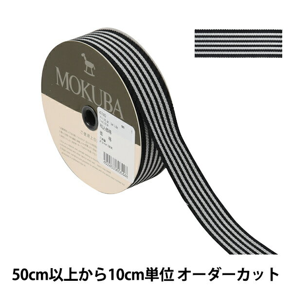 【数量5から】 リボン 『ストライプリボン 4740 幅約2.5cm 1番色』 MOKUBA 木馬