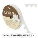 【数量5から】 レースリボンテープ 『ケミカルレース 61684K 00番色』 MOKUBA 木馬