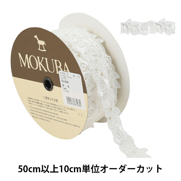 【数量5から】 レースリボンテープ 『ケミカルレース 61028K 00番色』 MOKUBA 木馬 アイデア次第で幅広くお使い頂けます♪ MOKUBAの高品質で洗練されたリボンは国内はもとより、世界中の一流デザイナーから高い評価を集めています。 花柄が可愛いらしいレースです。 カットしてお花のモチーフとしてもお使い頂けます。 [手芸 ソーイング ハンドメイド 装飾 服飾 インテリア 雑貨] ◆素材:レーヨン100% ◆生産国:日本 ◆ご注意:商品の色はモニター環境により実物と色味が異なって見えることがあります。 染色ロットにより、同色番であっても多少色違いが生じている場合があります。 製造ロットにより、実物と幅の表示が多少異なる場合があります。 ※モニターによって実物のお色と若干異なる場合がございます。 【手芸用品・毛糸・生地の専門店 ユザワヤ】
