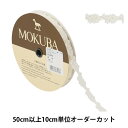 【数量5から】 レースリボンテープ 『ケミカルレース 61308K 00番色』 MOKUBA 木馬 アイデア次第で幅広くお使い頂けます♪ MOKUBAの高品質で洗練されたリボンは国内はもとより、世界中の一流デザイナーから高い評価を集めています。 花柄が可愛いらしいレースです。 カットしてお花のモチーフとしてもお使い頂けます。 [手芸 ソーイング ハンドメイド 装飾 服飾 インテリア 雑貨] ◆素材:キュプラ100% ◆生産国:日本 ◆ご注意:商品の色はモニター環境により実物と色味が異なって見えることがあります。 染色ロットにより、同色番であっても多少色違いが生じている場合があります。 製造ロットにより、実物と幅の表示が多少異なる場合があります。 ※モニターによって実物のお色と若干異なる場合がございます。 【手芸用品・毛糸・生地の専門店 ユザワヤ】