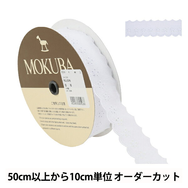【数量5から】 レースリボンテープ 『コットンレース 6004K 2番色』 MOKUBA 木馬 アイデア次第で幅広くお使い頂けます♪ MOKUBAの高品質で洗練されたリボンは国内はもとより、世界中の一流デザイナーから高い評価を集めています。 綿素材ならではのナチュラルな雰囲気です。 ※ご注意: 商品の色はモニター環境により実物と色味が異なって見えることがあります。 染色ロットにより、同色番であっても多少色違いが生じている場合があります。 製造ロットにより、実物と幅の表示が多少異なる場合があります。 [手芸 ソーイング ハンドメイド 装飾 服飾 インテリア 雑貨 アクセサリー 淡色系] ◆素材:コットン100% ◆生産国:日本 ◆カラー:2番色 ※モニターによって実物のお色と若干異なる場合がございます。 【手芸用品・毛糸・生地の専門店 ユザワヤ】