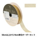 【数量5から】 レースリボンテープ 『メタリックトーションレース 3089 幅約2cm 34番色』 MOKUBA 木馬