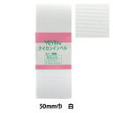 手芸テープ 『ナイロンインベル 50mm 0.8mパック P-NAIRON50-2』 YUSHIN 遊心【ユザワヤ限定商品】(3)