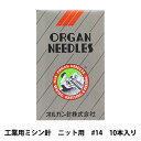 ミシン針 『工業用ミシン針 ニット用 DB×1KN #14』 ORGAN NEEDLES オルガン針