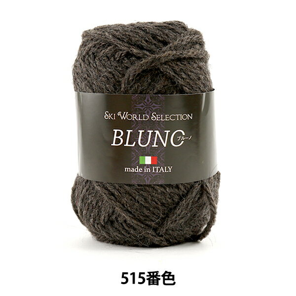 秋冬毛糸 『BLUNO (ブルーノ) 515番色』 SKIYARN スキーヤーン