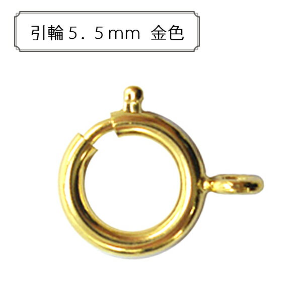 『引輪5．5mm 金色』 アクセサリー作りに♪ アクセサリーの留具として使用するパーツです。 ダルマカンやテール鎖（アジャスター）などと合わせて使用します。 ◆サイズ：5．5mm ◆入数：10個 ◆素材：真鍮 ※モニターによって実物のお色と若干異なる場合がございます。 【手芸用品・毛糸・生地の専門店 ユザワヤ】