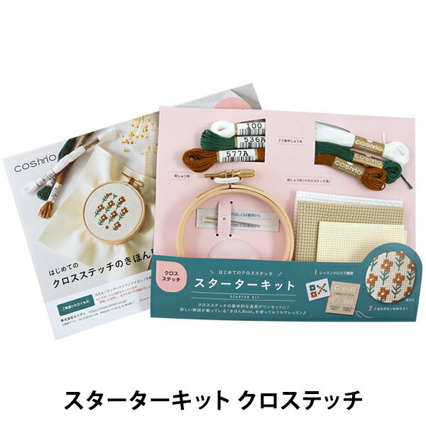 刺しゅうキット 『スターターキット クロスステッチ 92002』 LECIEN ルシアン cosmo コスモ