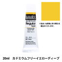 絵具 『リキテックス レギュラー 6号 175 カドミウムフリーイエローディープ』 最高級顔料を使用したアーティスト用アクリル絵具! 健康や環境に配慮し、カドミウム顔料を取り除いたリキテックスのアクリル絵具です。 最高品質のアーティストグレードの顔料のみを含む配合で、カドミウム色と同等の性能を持ちます。 こちらの絵具は、練りが硬くてタッチのつけられるレギュラータイプになります。 [画材 絵画 美術 アクリル 絵の具 えのぐ ペイント チューブ Liquitex 黄系] ◆内容量:20ml(6号) ◆カラー:175 カドミウムフリーイエローディープ ※モニターによって実物のお色と若干異なる場合がございます。 【手芸用品・毛糸・生地の専門店 ユザワヤ】