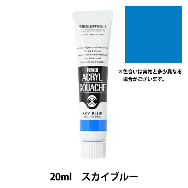 絵具 『アクリルガッシュ 20ml スカイブルー』 TURNER ターナー色彩