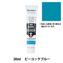 絵具 『アクリルガッシュ 20ml ピーコックブルー』 TURNER ターナー色彩