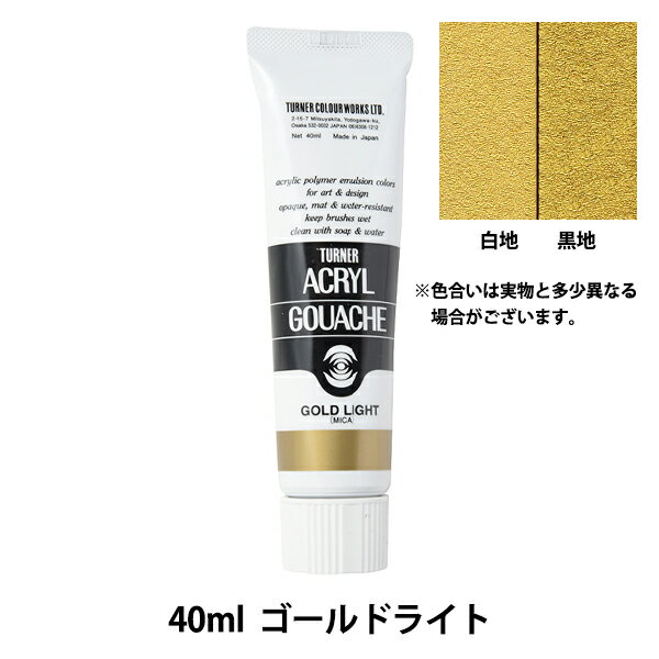 絵具 『アクリルガッシュ 40ml ゴールドライト』 TURNER ターナー色彩