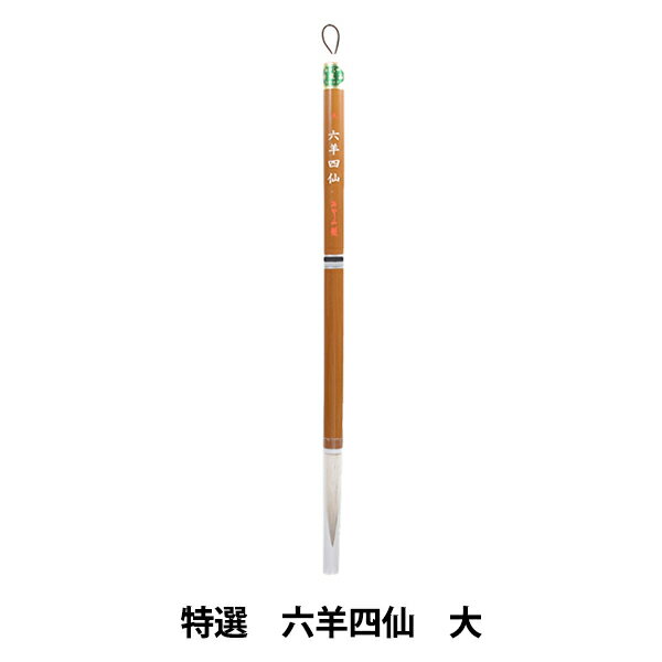 書道筆 『特選 六羊四仙 大』 akashiya 奈良筆 あかしや 趣味書道におすすめの1本です 書道教室や趣味の書道にお使いいただける太筆です。 ほど良い硬さで、楷書、行書に向いています。 半紙4〜6文字作品を書くのに適しています。 [習字 道具 用具 中級 上級 太筆 白毛 楷書 行書 半紙 ろくようしせん] ◆サイズ(約):穂首径1cm、穂丈4.9cm ◆素材:羊毛、馬毛、狸毛 ※モニターによって実物のお色と若干異なる場合がございます。 【手芸用品・毛糸・生地の専門店 ユザワヤ】