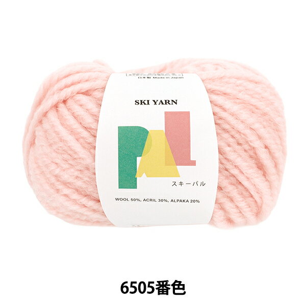 秋冬毛糸 『スキーパル 6505番色』 SKIYARN スキーヤーン