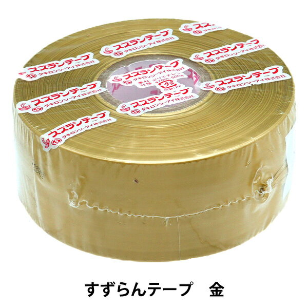 梱包資材 『すずらんテープ 金 SZT-09』