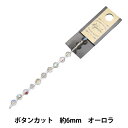 ビーズ 『ガラスビーズ ボタンカット 6mm オーロラ JIN24-G-29』