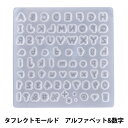 レジンモールド 『タフレクトモールド アルファベット&数字 403395』 PADICO パジコ