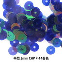 スパンコール 『平型 5mm CHP P-14番色』