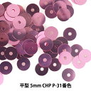 スパンコール 『平型 5mm CHP P-31番色』