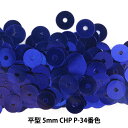スパンコール 『平型 5mm CHP P-34番色』