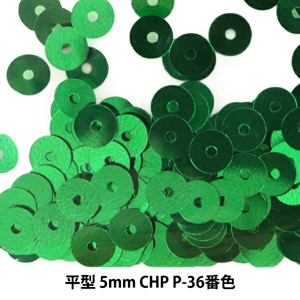 スパンコール 『平型 5mm CHP P-36番色』