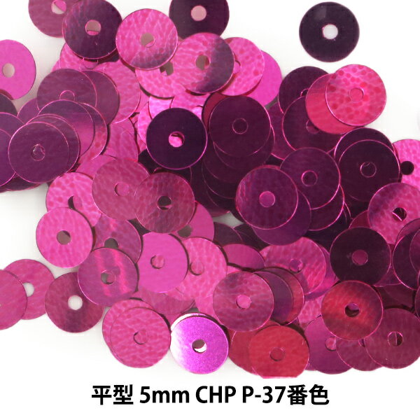 スパンコール 『平型 5mm CHP P-37番色』