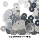 スパンコール 『平型 5mm CHP P-40番色』