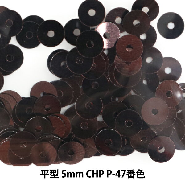 スパンコール 『平型 5mm CHP P-47番色』