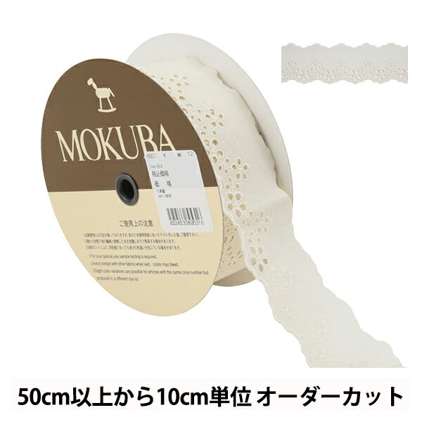【数量5から】 レースリボンテープ 『コットンレース 6007K 12番色』 MOKUBA 木馬