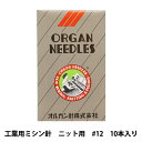 ミシン針 『工業用ミシン針 ニット用 DB×1KN 12』 ORGAN NEEDLES オルガン針