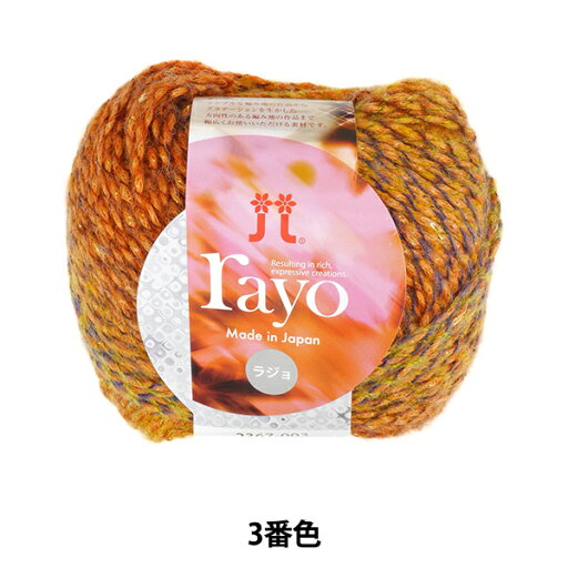 秋冬毛糸 『rayo (ラジョ) 3番色』 Hamanaka ハマナカ 秋冬毛糸 『rayo (ラジョ) 3番色』 Hamanaka ハマナカ