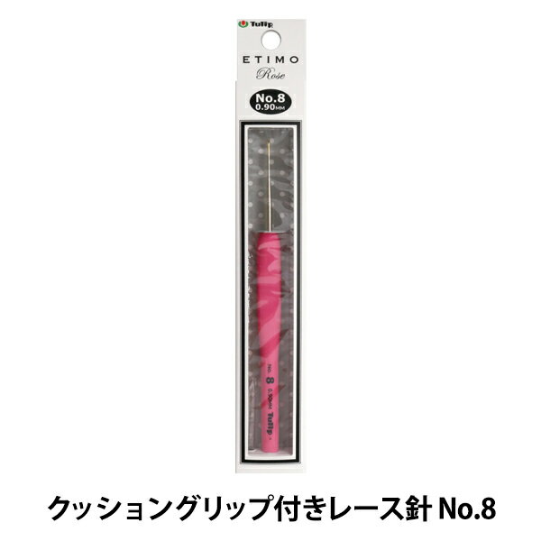編み針 『ETIMO Rose (エティモロゼ) クッショングリップ付きレース針 No.8』 Tulip チューリップ