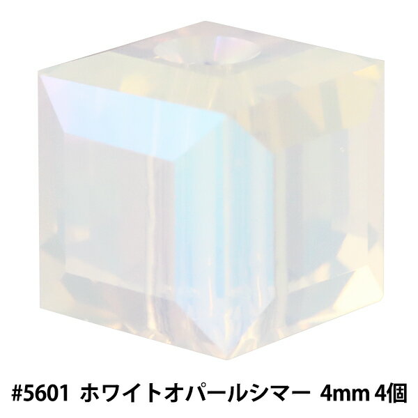 スワロフスキー 『#5601 Cube ホワイトオパールシマー 4mm 4粒』