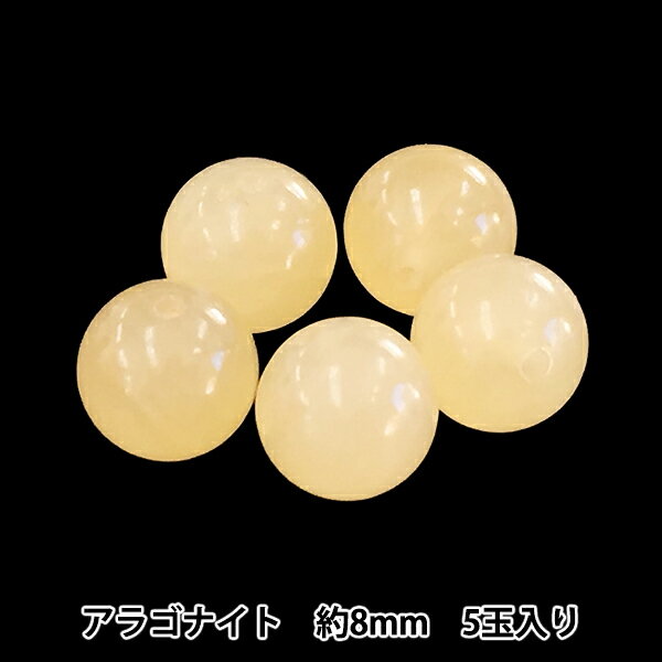 ビーズ 『150BDPP-8 14 アラゴナイト 8mm 5玉入』