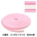 手芸バンド 『クラフト用紙バンド 約50m 33番色 ピンク×白』 紺屋商事