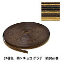 手芸バンド 『クラフト用紙バンド 約50m 57番色 茶×チョコ』 紺屋商事