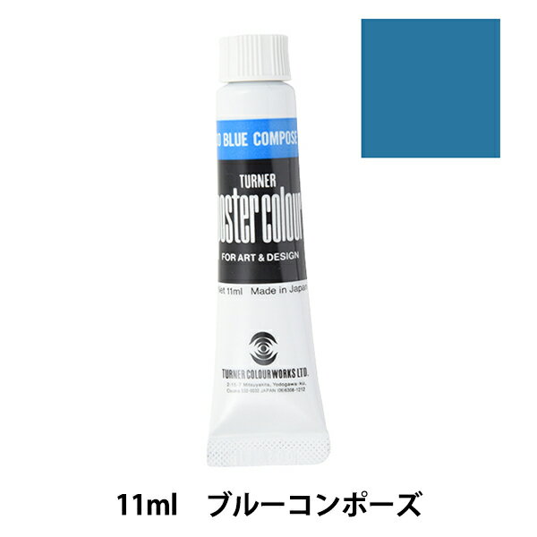 絵具 『ポスターカラー 11ml ブルー