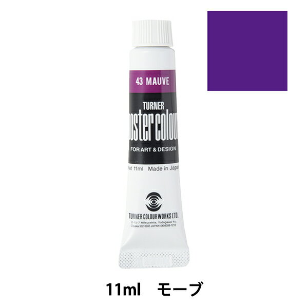 絵具 『ポスターカラー 11ml モーブ