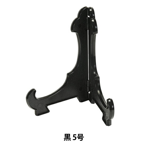 額縁用品 『皿立 プラスチック 黒 5号 6580-2』