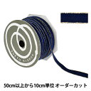 【数量5から】 リボン 『メタルエッジベルベット ダークブルー 50014』