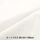 生地 『麻100%スラブ カットクロス 大 約135cm×100cm 21番色 ホワイト』