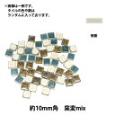 タイル 『クラフト用タイル 10mm角 窯変mix』