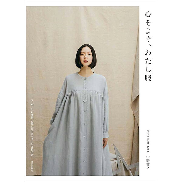 書籍 『心そよぐ、わたし服』 文化出版局 オオカミとフクロウ デザイナー作品集 「オオカミとフクロウ」デザイナーによる作品集。 ワンピースを中心に、ブラウス、パンツ、ジレ、ジャケットなどブランドのアーカイブと新作を紹介。 S、M、Lの縫い代つき実物大パターン2枚つき。 [本 型紙 洋裁 TANDEY タンデイ レシピ 手作り] ◆出版社:文化出版局 ◆サイズ:B5変型(25.7×19cm) ◆ページ数:71ページ ◆オオカミとフクロウ 中野智之 著 ※モニターによって実物のお色と若干異なる場合がございます。 【手芸用品・毛糸・生地の専門店 ユザワヤ】