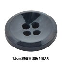 ボタン 『アビエンテ ポリ水牛調ボタン 1.5cm 58番色 10070602』 ベルアートオンダ