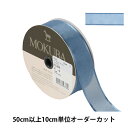  リボン 『クレープジョーゼットリボン 幅約2.5cm 21番色 4546』 MOKUBA 木馬