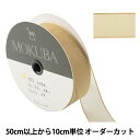 【数量5から】 リボン 『ジョーゼットリボン 1530 幅約2.4cm 14番色』 MOKUBA 木馬(3)