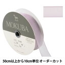 【数量5から】 リボン 『ジョーゼットリボン 1530 幅約2.4cm 70番色』 MOKUBA 木馬